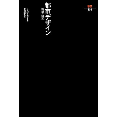 アテネ憲章 (SD選書 102) アテネ憲章 (1976年) (SD選書) | 吉阪 隆正, ル・コルビュジエ
